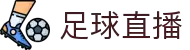 足球直播_足球直播免费高清直播_足球直播在线直播观看免费直播吧